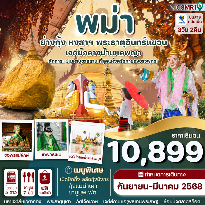 ทัวร์พม่า ย่างกุ้ง หงสา พระธาตุอินทร์แขวน เจดีย์กลางน้ำสิเรียม 3วัน 2คืน