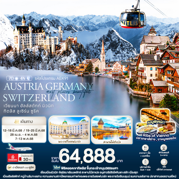 Most Places beautiful AUSTRIA GERMANY SWITZERLAND 7 วัน 4 คืน