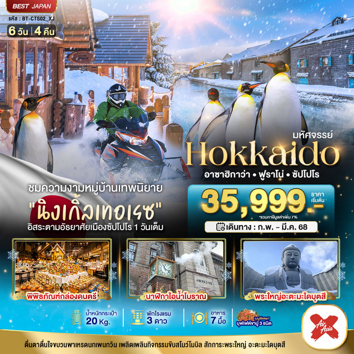 HOKKAIDO อาซาฮิกาว่า ฟูราโน่ ซัปโปโร 6 วัน 4 คืน