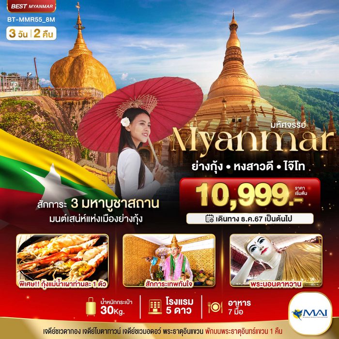 ทัวร์พม่า MYANMAR ย่างกุ้ง หงสา อินแขวน 3 วัน 2 คืน