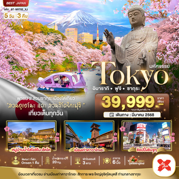 TOKYO อิบารากิ ฟูจิ ซากุระ 5 วัน 3 คืน