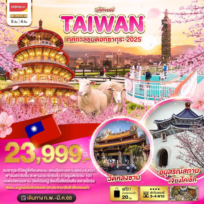 ทัวร์ไต้หวัน TAIWAN เทศกาลชมดอกซากุระ 2025 5 วัน 4 คืน