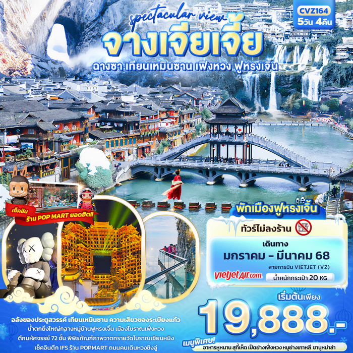 spectacular view จางเจียเจี้ย ฉางซา เทียนเหมินซาน เฟิ่งหวง ฟูหรงเจิ้น 5วัน 4คืน