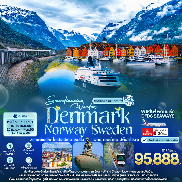 Scandinavian Wonders DENMARK NORWAY SWEDEN 10วัน 7คืน