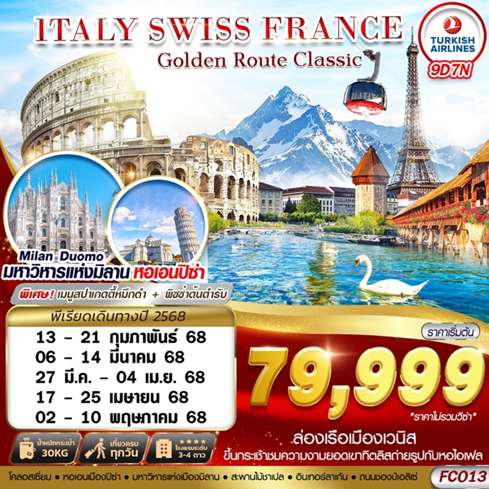 ทัวร์ยุโรป GOLDEN ROUTE CLASSIC ITALY SWISS FRANCE 9วัน 6คืน