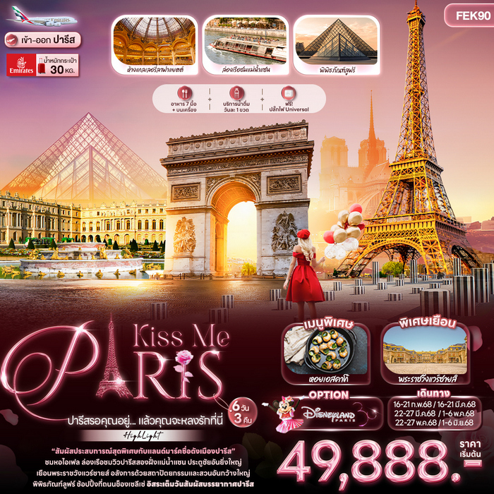 Kiss Me PARIS ปารีสรอคุณอยู่… แล้วคุณจะหลงรักที่นี่ 6วัน 3คืน