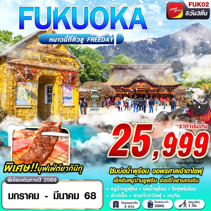 ทัวร์ฟุกุโอกะ UKUOKA WINTER หนาวนี้ที่คิวชู 5วัน 3คืน