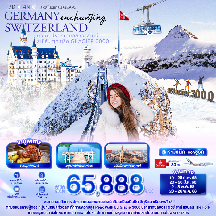 ทัวร์ยุโรป Enchanting GERMANY SWITZERLAND 7วัน 4คืน