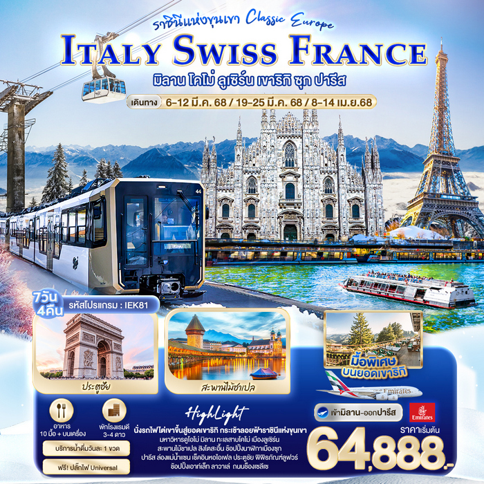 ราชินีแห่งขุนเขา Classic europe ITALY SWISS FRANCE 7 วัน 4 คืน