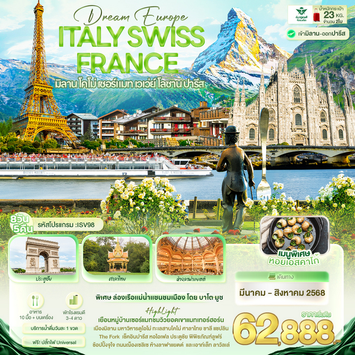 Dream Europe ITALY SWITZERLAND FRANCE 8 วัน 5 คืน