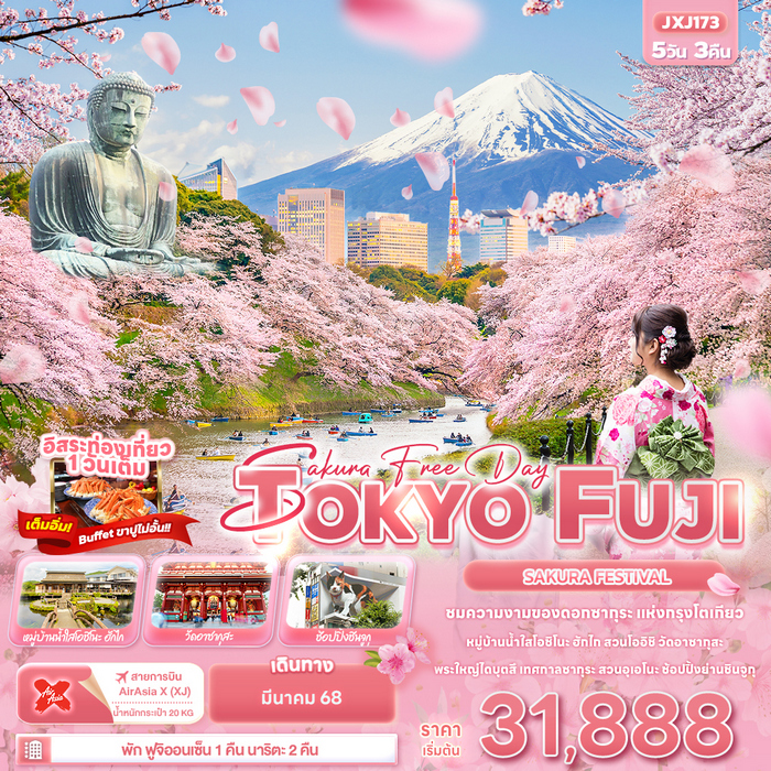 Sakura Free Day TOKYO FUJI SAKURA FASTIVAL 5วัน 3คืน