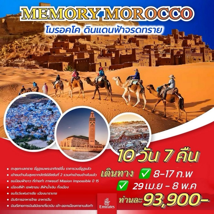 ทัวร์โมรอคโค MEMORU MOROCCO 10วัน 7คืน