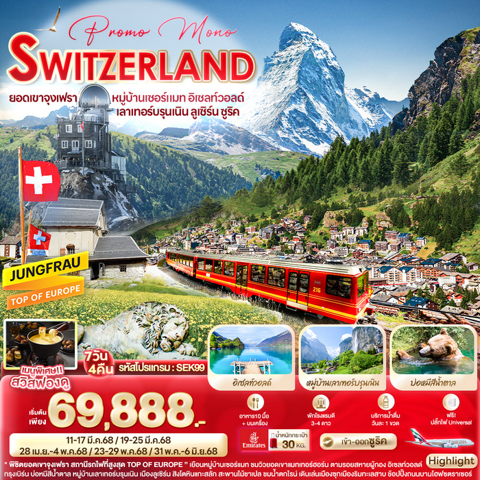 Promo Mono SWITZERLAND 7 วัน 4 คืน