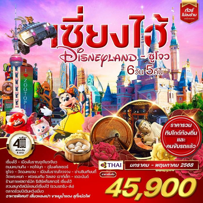 ทัวร์เซี่ยงไฮ้ Shanghai Disneyland ซูโจว 6 วัน 5 คืน (TG)