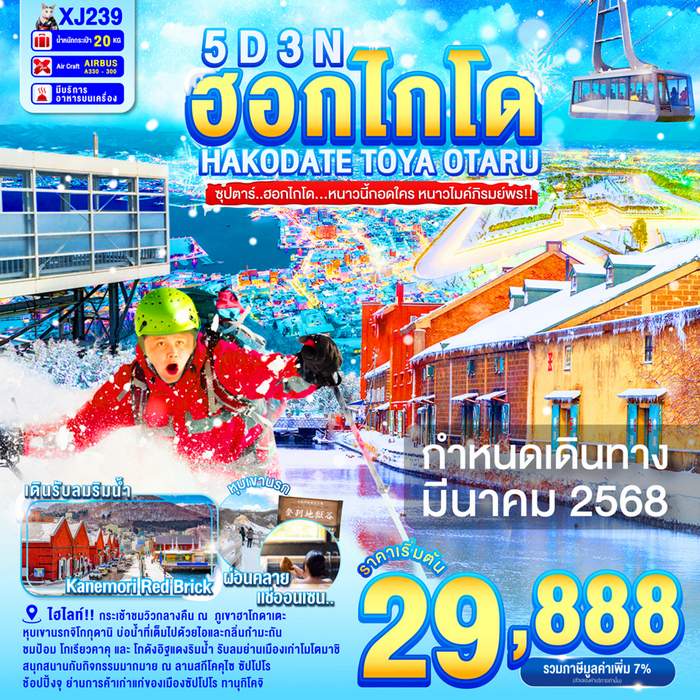 ทัวร์ฮอกไกโด…หนาวนี้กอดใคร หนาวไมค์ภิรมย์พร!! 5วัน 3คืน