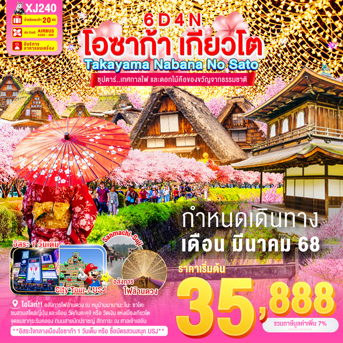 ทัวร์โอซาก้า เกียวโต เทศกาลไฟ และดอกไม้คือของขวัญจากธรรมชาติ 6วัน 4คืน