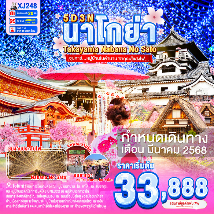 ทัวร์นาโกย่า หมู่บ้านในตำนาน ซากุระสู้เเสงไฟ 5วัน 3คืน