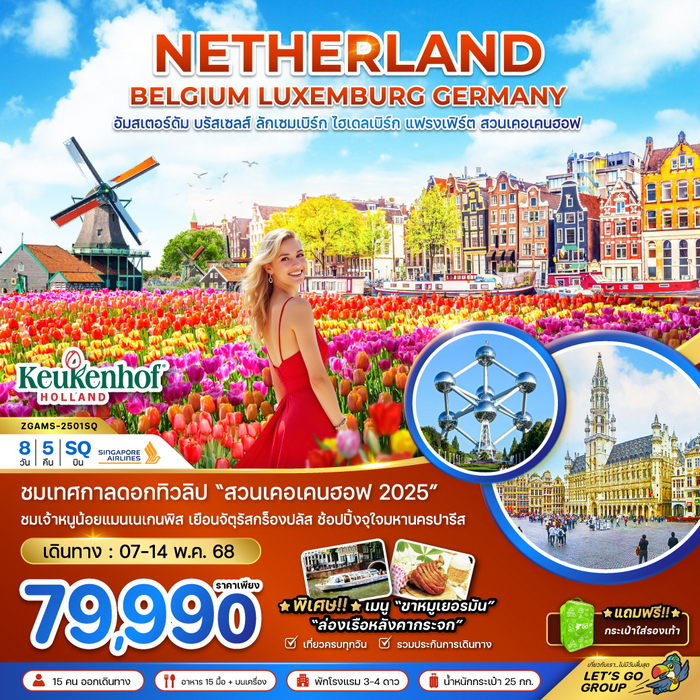 ทัวร์เนเธอร์แลนด์ เบลเยี่ยม ลักเซมเบิร์ก เยอรมัน KEUKENHOF 8วัน 5คืน