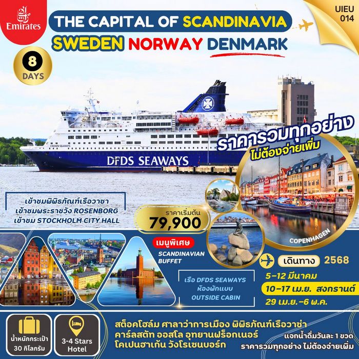 ทัวร์สแกนดิเนเวีย SCANDINAVA 3 CAPITALS 8 DAYS