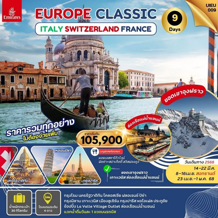 EUROPE CLASSIC  อิตาลี สวิตเซอร์แลนด์ ฝรั่งเศส 9วัน 6คืน