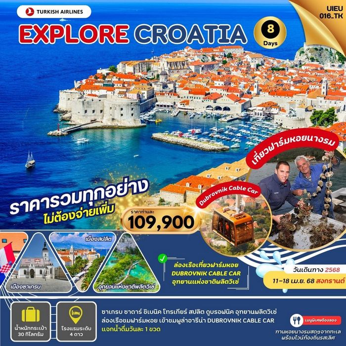 ทัวร์โครเอเชีย Explore Croatia 8 Days