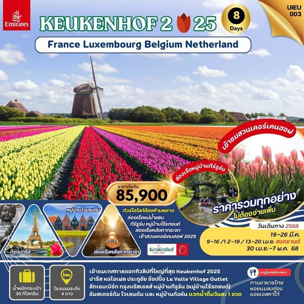 KEUKENHOF2025 France Belgium Luxembourg Netherland 8 Days