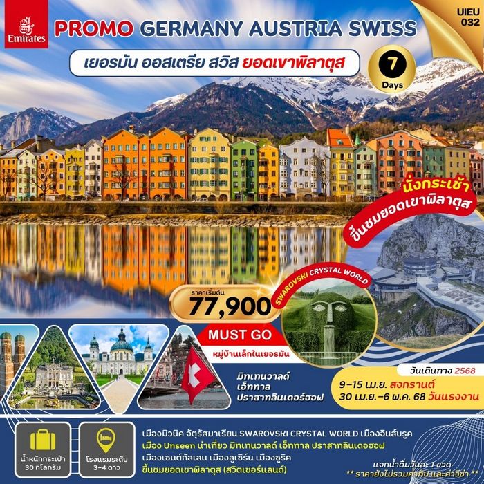 Germany Austria Swiss 7 Days (Mt.Pilatus) 7วัน 4คืน