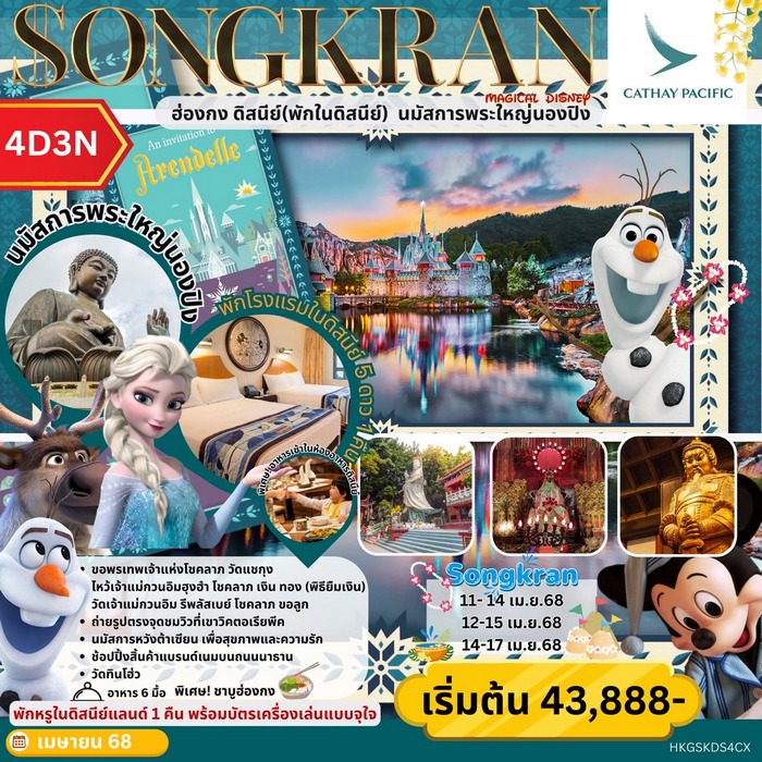 ทัวร์ฮ่องกง SONG KRAN MAGICAL DISNEY 4วัน 3คืน