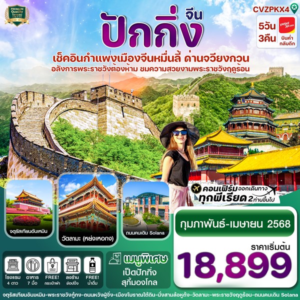 ทัวร์ปักกิ่ง Free day พระราชวังกู้กง กำแพงเมืองจีน 5วัน 3คืน