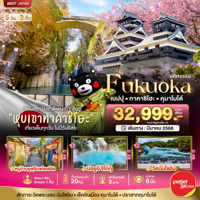 ทัวร์ฟุกุโอกะ FUKUOKA เบปปุ ทาคาชิโฮะ คุมาโมโต้ 5 วัน 3 คืน