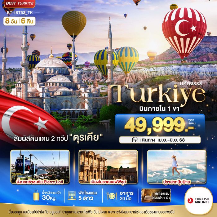 ทัวร์ตุรเคีย TURKIYE ดินแดน 2 ทวีป 8 วัน 6 คืน