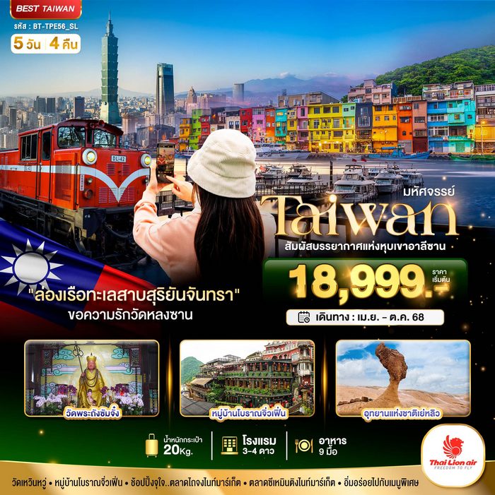 TAIWAN สัมผัสบรรยากาศแห่งหุบเขาอาลีซาน 5 วัน 4 คืน