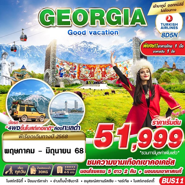 ทัวร์จอร์เจีย GEORGIA GOOD VACATION 8วัน 5คืน