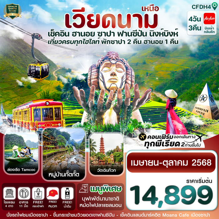 ทัวร์ฮานอย ซาปา ฟานซิปัน นิงห์บิงห์ 4 วัน 3 คืน