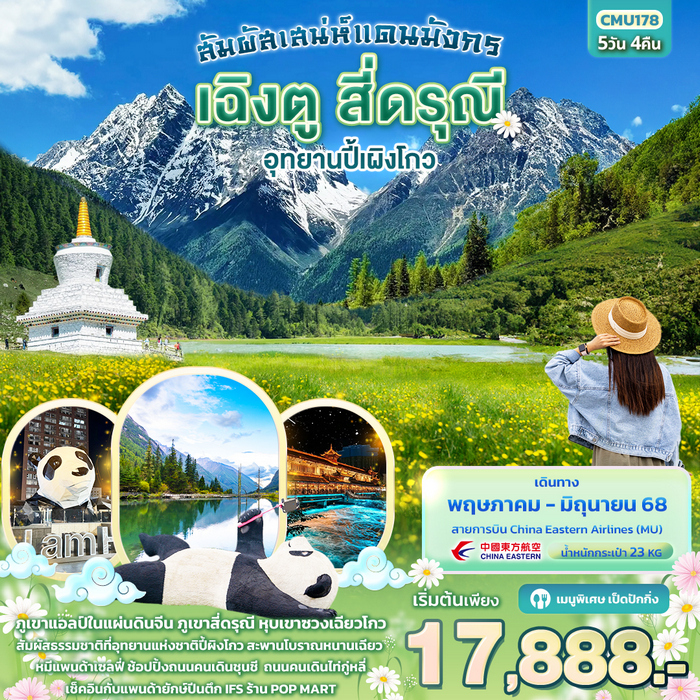 สัมผัสเสน่ห์แดนมังกร เฉิงตู สี่ดรุณี อุทยานปี้ผิงโกว 5วัน 4คืน