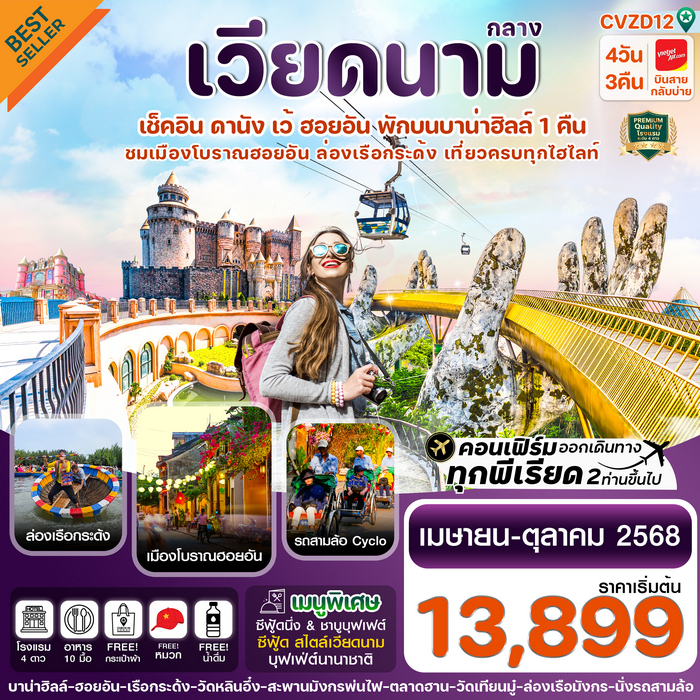 ทัวร์ดานัง ฮอยอัน เว้ เที่ยวครบ พักบานาฮิลล์ 4วัน 3คืน