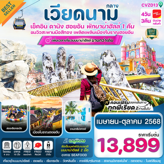 ทัวร์ดานัง ฮอยอัน พักบานาฮิลล์ 4วัน 3คืน