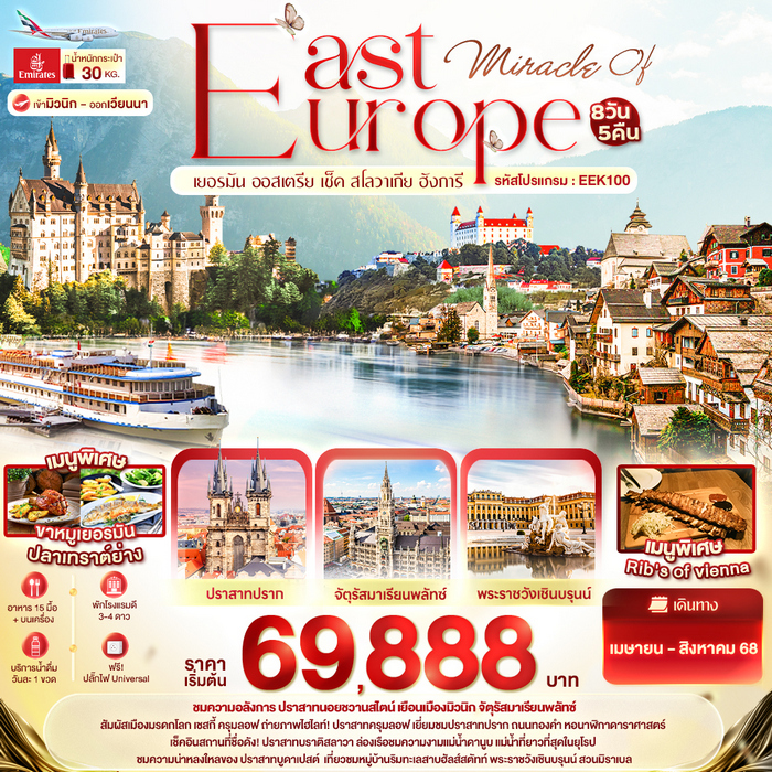 Miracle of EAST Europe เยอรมัน ออสเตรีย เช็ค สโลวาเกีย ฮังการี 8วัน 5คืน