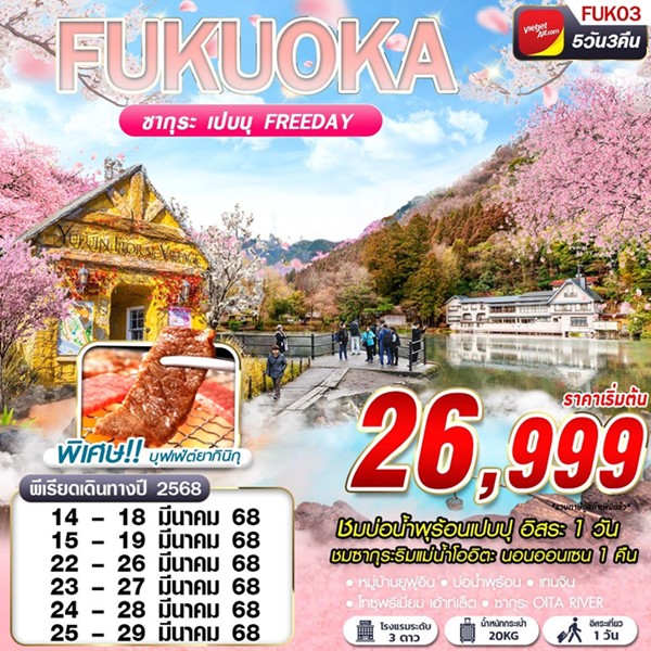 ทัวร์ฟุกุโอกะ FUKUOKA SAKURA ซากุระ เปบบุ 5 วัน 3 คืน