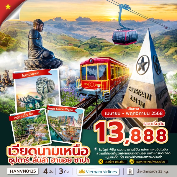 ทัวร์เวียดนามเหนือ ลั้นล้า ฮานอย ซาปา 4 วัน 3 คืน