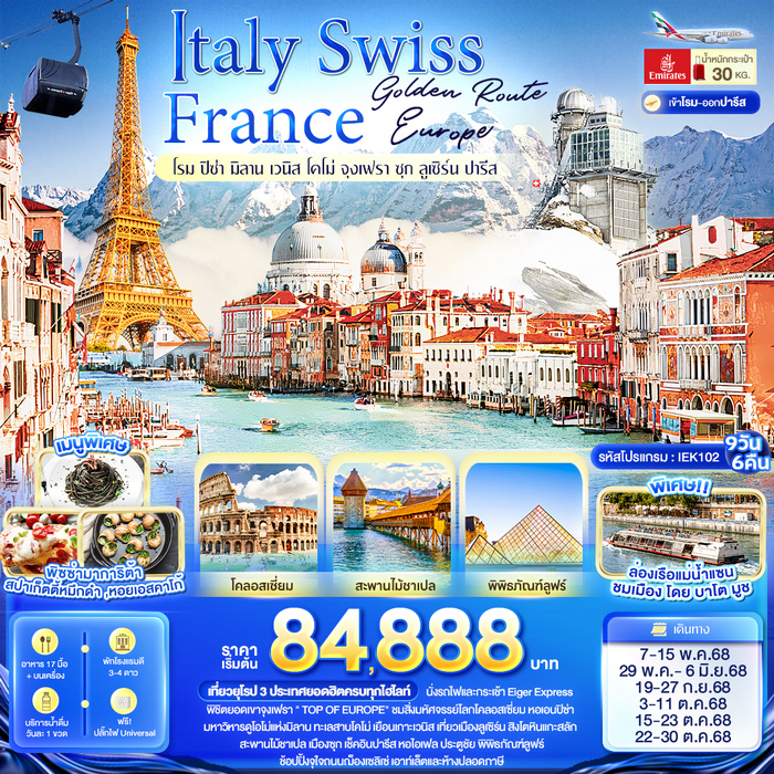 ทัวร์ยุโรป Golden Route Europe Italy Swiss France  9วัน 6คืน