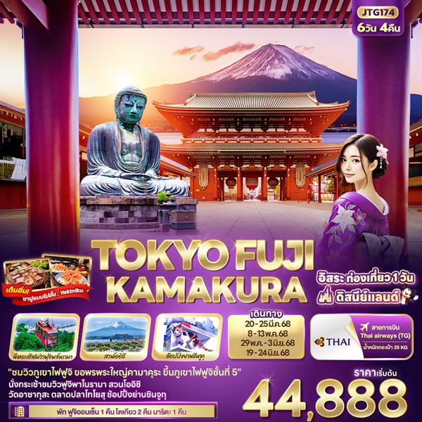 ทัวร์โตเกียว TOKYO FUJI Kamakura 6วัน 4คืน