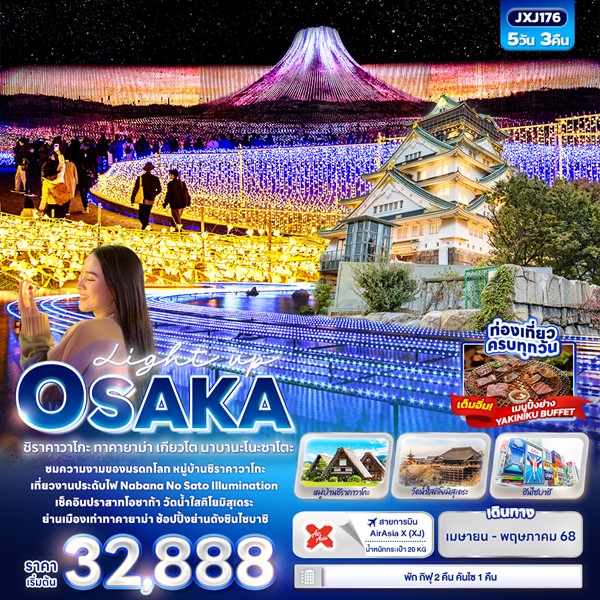 Light up OSAKA ชิราคาวาโกะ ทาคายาม่า เกียวโต นาบานะโนะซาโตะ 5วัน 3คืน