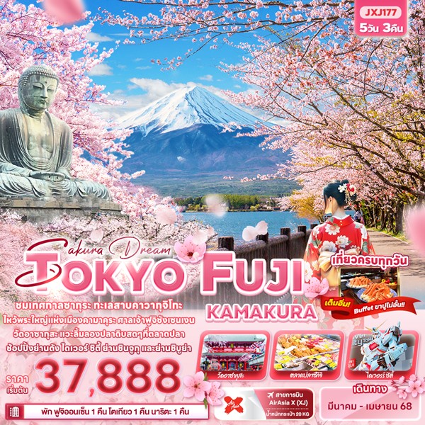 ทัวร์โตเกียว Sakura Dream TOKYO FUJI KAMAKURA 5วัน 3คืน