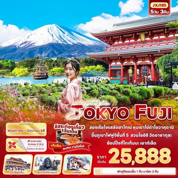 ทัวร์โตเกียว Spring in TOKYO FUJI 5วัน 3คืน