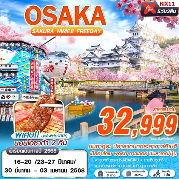 ทัวร์โอซาก้า OSAKA SAKURA HIMEJI 5วัน 3คืน