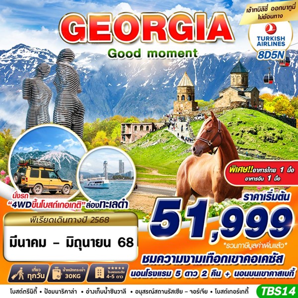 ทัวร์จอร์เจีย GEORGIA GOOD MOMENT 8วัน 5คืน