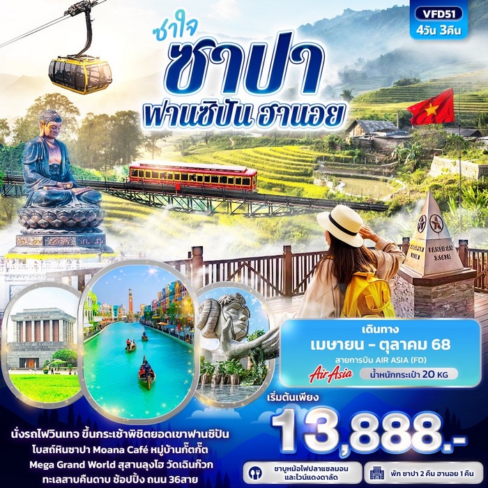 ทัวร์เวียดนามเหนือ ซาใจ ซาปา ฟานซิปัน ฮานอย 4วัน 3คืน