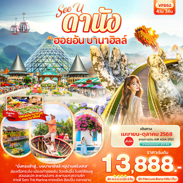 ทัวร์เวียดนามกลาง See U ดานัง ฮอยอัน บานาฮิลล์ 4วัน 3คืน