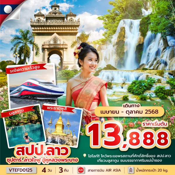 ทัวร์ลาวใจฟู อู้หูหลวงพระบาง 4 วัน 3 คืน